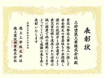 瀧上工業株式会社様、瀧上建設興業株式会社様より安全管理に優れた会社として表彰を受けました。
