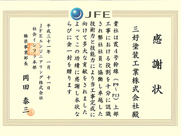 JFEエンジニアリング株式会社社会インフラ本部様より感謝状が授与されました。