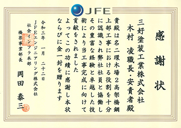 JFEエンジニアリング株式会社社会インフラ本部橋梁事業部様から感謝状を授与されました。